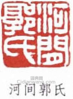 “河間郭氏”篆刻印章
