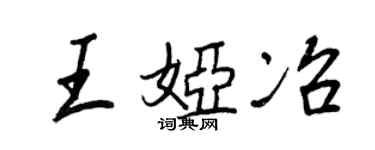 王正良王婭冶行書個性簽名怎么寫