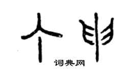 曾慶福丁申篆書個性簽名怎么寫