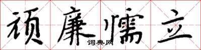 周炳元頑廉懦立楷書怎么寫