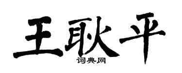 翁闓運王耿平楷書個性簽名怎么寫