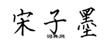 何伯昌宋子墨楷書個性簽名怎么寫