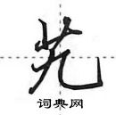 田英章寫的硬筆行書艽