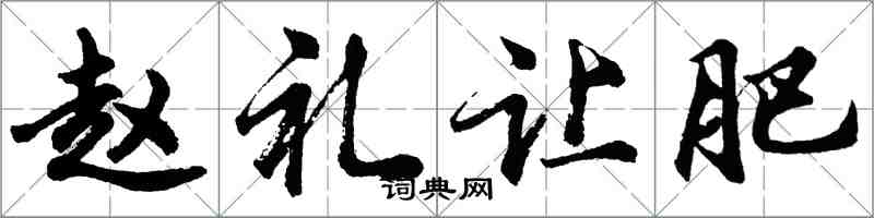 胡問遂趙禮讓肥行書怎么寫