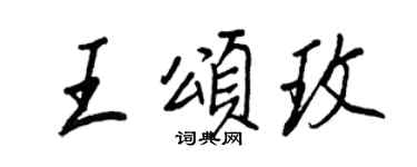 王正良王頌玫行書個性簽名怎么寫