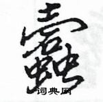 貶草書怎么寫好看_貶硬筆草書書法_貶鋼筆草書字帖