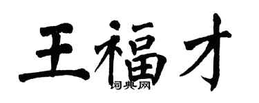 翁闓運王福才楷書個性簽名怎么寫