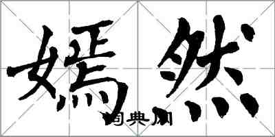 翁闓運嫣然楷書怎么寫