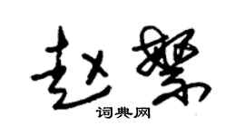 朱錫榮趙繁草書個性簽名怎么寫