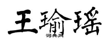 翁闓運王瑜瑤楷書個性簽名怎么寫