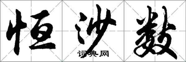 胡問遂恆沙數行書怎么寫