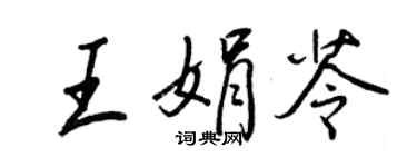 王正良王娟苓行書個性簽名怎么寫