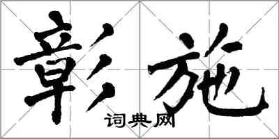 翁闓運彰施楷書怎么寫