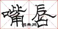 駱恆光嘴唇隸書怎么寫