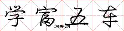 龐中華學富五車行書怎么寫