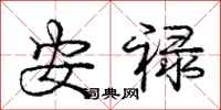 龐中華安祿行書怎么寫