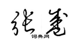 梁錦英張盛草書個性簽名怎么寫