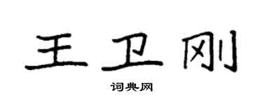 袁強王衛剛楷書個性簽名怎么寫
