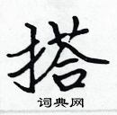 張標寫的硬筆楷書搭