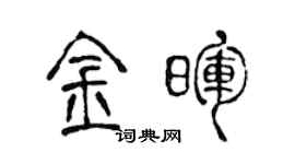 陳聲遠金暉篆書個性簽名怎么寫