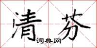 袁強清芬楷書怎么寫
