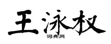 翁闓運王泳權楷書個性簽名怎么寫