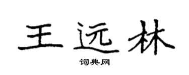 袁強王遠林楷書個性簽名怎么寫