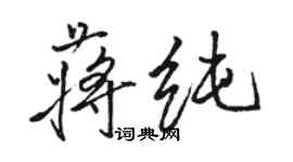 駱恆光蔣純行書個性簽名怎么寫