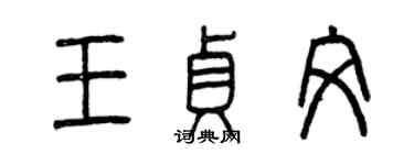 曾慶福王貞文篆書個性簽名怎么寫