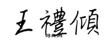 王正良王禮傾行書個性簽名怎么寫