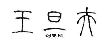 陳聲遠王旦夫篆書個性簽名怎么寫