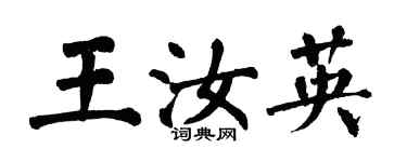 翁闓運王汝英楷書個性簽名怎么寫