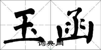 翁闓運玉函楷書怎么寫