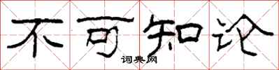 柯春海不可知論隸書怎么寫