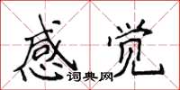侯登峰感覺楷書怎么寫