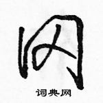 駱恆光寫的硬筆行書岡