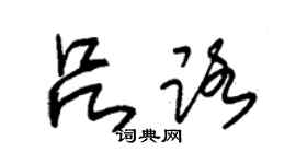 朱錫榮呂路草書個性簽名怎么寫