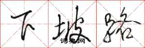 駱恆光下坡路行書怎么寫