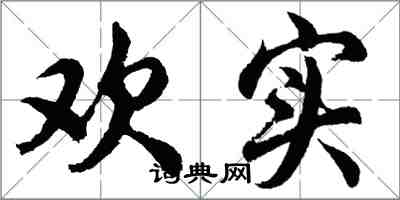 胡問遂歡實行書怎么寫