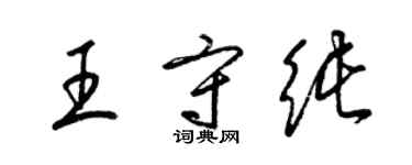 梁錦英王守純草書個性簽名怎么寫