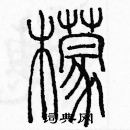 余巨力寫的硬筆篆書檬