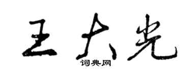 曾慶福王大光行書個性簽名怎么寫