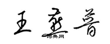 梁錦英王燕普草書個性簽名怎么寫