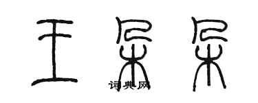 陳墨王朵朵篆書個性簽名怎么寫