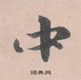 趙孟頫靈隱大川濟禪師塔銘中中的寫法