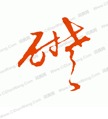 礎草書書法 礎字書法 草書字典 字典網