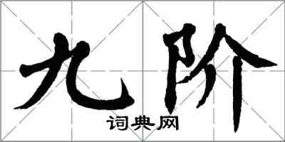 翁闓運九階楷書怎么寫