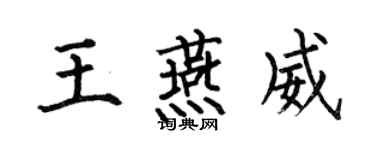 何伯昌王燕威楷書個性簽名怎么寫