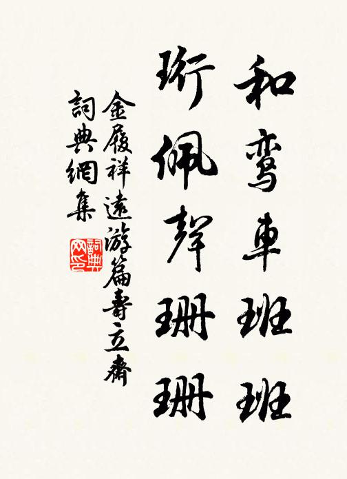 細雨飄簾濕暗蛩，風聲常亂寺樓鍾 詩詞名句