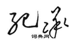 駱恆光紀承草書個性簽名怎么寫